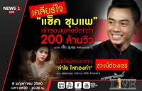 พระอาทิตย์LIVE  จันทร์นี้ เคลียร์ใจ "แซ็ค ชุมแพ" เจ้าของเพลงฮิตกว่า 200 ล้านวิว ช่วงนี้ต้องแชร์ เปิดใจผู้สาวขาเลาะ "ลำไย ไหทองคำ"