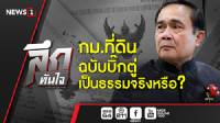 ลึกทันใจ : กม.ที่ดินฉบับบิ๊กตู่เป็นธรรมจริงหรือ?
