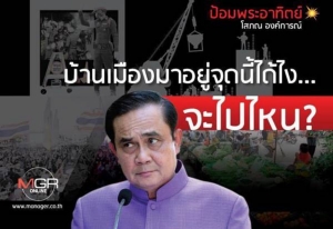 บ้านเมืองมาอยู่จุดนี้ได้ไง...จะไปไหน?