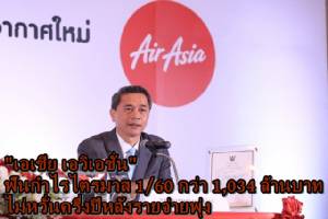 “เอเชีย เอวิเอชั่น” ฟันกำไรไตรมาส 1/60 กว่า 1,034 ล้านบาท ไม่หวั่นครึ่งปีหลังรายจ่ายพุ่ง