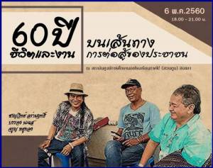 60 ปีชีวิตและงานบนเส้นทางการต่อสู้ของประชาชน : จรูญ หยูทอง - บรรจง นะแส - ชาญวิทย์ อร่ามฤทธิ์ / รศ.ดร.ณฐพงศ์ จิตรนิรัตน์