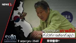 ข่าวลึกปมลับ : อนาคต ปชต.เกาหลีใต้ ทิ้งไว้ที่การเลือกตั้งผู้นำ