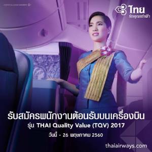การบินไทยรับสมัคร แอร์-สจวร์ตหลายอัตรา เตรียมรับการขยายเส้นทางบิน