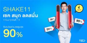 “Shake 11 – เชคสนุก ลดสนั่น” โปรฯ สนุกๆ จาก 11 Street