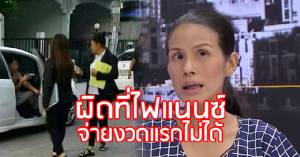 “เมียตำรวจ” ยืนยัน! ค้างชำระ 2 ปี ผิดที่ “ไฟแนนซ์” เพราะ “เหตุบางอย่าง” จึงจ่ายค่างวดไม่ได้