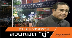 สน.ชนะสงครามสวนหมัด “ตู่”