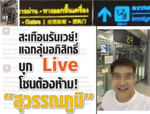 สะเทือนรันเวย์! แฉกลุ่มอภิสิทธิ์ บุก Live โซนต้องห้าม "สุวรรณภูมิ"!