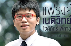 “เนติวิทย์” เตรียมบุก สน.ปทุมวัน ทวงคืบคดี 2 โจ๋บุกล่าตัวในมหา’ลัย ติง ตร.เพิกเฉย