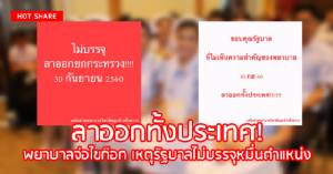 ลาออกทั้งประเทศ! พยาบาลจ่อไขก๊อก เหตุรัฐบาลไม่บรรจุหมื่นตำแหน่ง