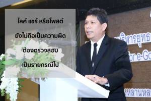 ดีอี แจงการกดไลค์ กดแชร์ หรือโพสต์ ยังไม่ถือเป็นความผิดในทันที