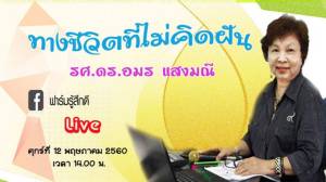 Live : รายการฟาร์มรู้สึกดี ตอน ทางชีวิตที่ไม่คิดฝัน โดย รศ.ดร.อมร แสงมณี