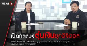 เผยกลลวงตุ๋นเงินยุคดิจิตอล ใช้โซเชียลสร้างภาพ คดีพุ่งกว่า 200 แชร์ลูกโซ่ล้วนๆ (ชมคลิป)
