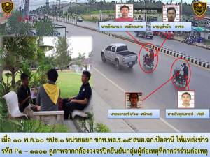 จนท.เร่งรวบรวมหลักฐานขอหมายจับ 8 โจรใต้ลวงฆ่าเจ้าของรถยนต์คาร์บอมบ์บิ๊กซีปัตตานี