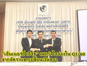 “เอ็นเนอร์ยี่ เอิร์ธ” เผยเหตุขาดทุนใน Q1/60 จากอัตราแลกเปลี่ยนเงินตรา