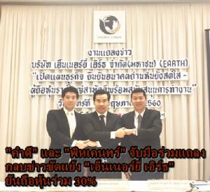 “คำดี” และ “พิหเคนทร์” จับมือร่วมแถลง กลบข่าวขัดแย้ง “เอ็นเนอร์ยี่ เอิร์ธ” ยันถือหุ้นร่วม 30%