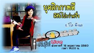 Live : ฟาร์มรู้สึกดี เข้าสังคมให้เป๊ะปัง กับ อ.วิไล พึ่งผล