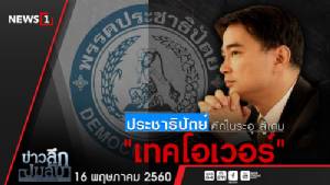 ข่าวลึกปมลับ : ประชาธิปัตย์ ศึกในระอุ สู้เกม "เทกโอเวอร์"