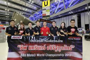 "ชิพ-นครินทร์" ลัดฟ้าสู่ฝรั่งเศส ลุยศึก โมโตทรี สนาม 5 หวังเก็บแต้มฝากคนไทย