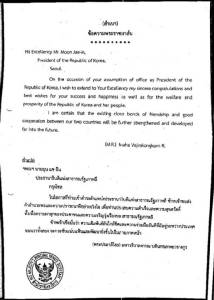"สมเด็จพระเจ้าอยู่หัว" มีพระราชสาส์นแสดงความยินดี ปธน.เกาหลี เข้ารับตำแหน่ง