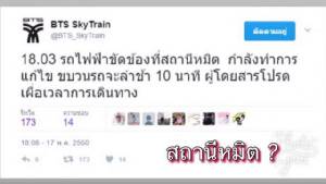รีบไปมั๊ย BTS ทวีตข้อความแจ้งรถไฟฟ้าขัดข้องที่ “สถานีหมิต