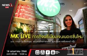 “MK LIVE” ธุรกิจสุกี้สายสุขภาพ เน้นเมนูอาหารคลีน