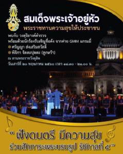 สมเด็จพระเจ้าอยู่หัว โปรดเกล้าฯ ให้จัดแสดงดนตรีในวัง “สัมผัสดนตรี สัมผัสรัก กับ ผู้พิทักษ์สันติราษฎร์ ”
