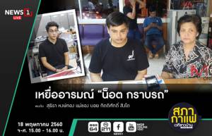 แม่เหยื่ออารมณ์ “น็อต กราบรถ” ลูกชายจมูกยังเบี้ยว หวังได้รับการเยียวยา