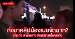 กังขาจัดฉาก? เพจดังแพร่คลิป “น้องเนย” เมีย “เก่ง ลายพราง” กินเหล้ารถไฟชนกัน