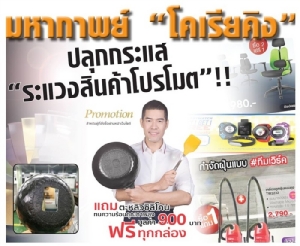 มหากาพย์ “โคเรียคิง” ปลุกกระแส “ระแวงสินค้าโปรโมต”!!