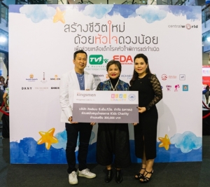 “คิงส์เมน”มอบเงินช่วยเหลือเด็กโรคหัวใจพิการแต่กำเนิด
