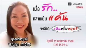 Live : ฟาร์มรู้สึกดี  “เมื่อรักกลายเป็นแค้น จะเลือกเดินหรือหยุด” กูรูเลิฟ “จริณญา ศักดิ์ศิริ”