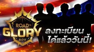 การีนาประกาศจัดแข่ง "Road to Glory" ชิงเงินรางวัลกว่า 3 ล้าน!