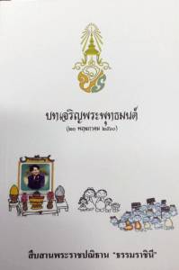 สมเด็จพระเจ้าอยู่หัว ทรงเรียบเรียงหนังสือบทเจริญพระพุทธมนต์พระราชทาน สืบสานพระราชปณิธาน “ธรรมราชินี”