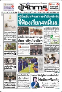 "49บิ๊ก"เอี่ยว“คิงเพาเวอร์"เบียดบังรายได้รัฐ   		จี้รัฐล้มสัญญาฟ้อง"แพ่ง-อาญา"เรียก 4 หมื่นล้าน!