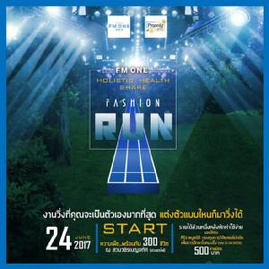 เปลี่ยนสนามวิ่งให้เป็นรันเวย์ กับกิจกรรมเก๋ๆ ‘FM ONE Holistic Health Share: Fashion Run’