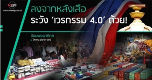 ลงจากหลังเสือระวัง ‘เวรกรรม 4.0’ ด้วย!