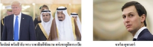 ทำไมทรัมป์เลือกซาอุฯ เป็นประเทศแรกที่ไปเยือน
