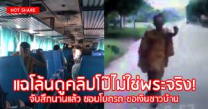 แฉโล้นดูคลิปโป๊ไม่ใช่พระจริง! จับสึกนานแล้ว ชอบโบกรถ-ขอเงินชาวบ้าน