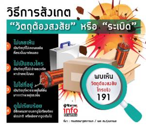 ดูอย่างไรให้รู้ "วัตถุต้องสงสัย" หรือ "ระเบิด"