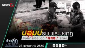 ข่าวลึกปมลับ : เบื้องลึก! บอมบ์ รพ.พระมงกุฎ โยงการเมืองฉุด "คสช."ขาลง