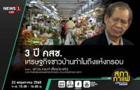 3 ปี คสช. เศรษฐกิจชาวบ้าน ทำไมถึงแห้งกรอบ?