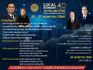 "พาณิชย์" จัดมหกรรมสร้างเศรษฐกิจท้องถิ่นยุค 4.0