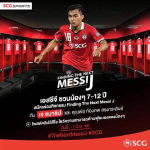ผุดโครงการเด็ด!! ตามหา “เมสซีเจ” คนต่อไป!! “Finding the Next Messi J”