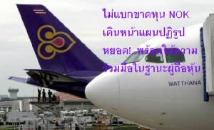 บินไทยแจงไม่ทิ้งนกแอร์ แค่เร่งแผนปฏิรูป