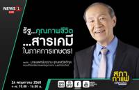 รัฐ...คุณภาพชีวิต...สารเคมี ในภาคเกษตร!