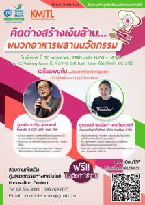 ฟรี! สัมมนา “คิดต่างสร้างเงินล้านผนวกอาหารผสานนวัตกรรม”