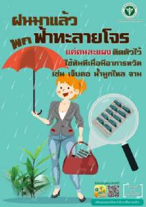 พก “ยาฟ้าทะลายโจร” คนละแผง สู้เจ็บป่วยหน้าฝน