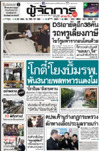 “โกตี๋”โยงบึ้มรพ. ปูดทหารอุ้มเทปวงจรปิด “บิ๊กป้อม”ยังกบดาน