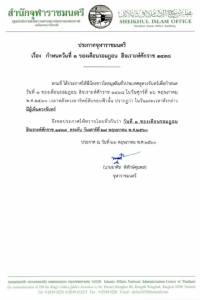 “จุฬาราชมนตรี” ประกาศ 27 พ.ค.เป็นวันเริ่มต้นเดือนรอมฎอน