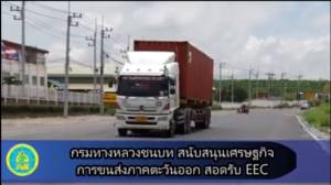 ทช.เทงบปี 61 พัฒนาถนนหนุน EEC อีก 3 โครงการ มูลค่ารวมกว่า 1,200 ล้าน
